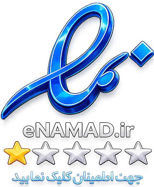 نماد اعتماد و الکترونیک